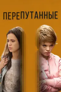 Перепутанные русский сериал